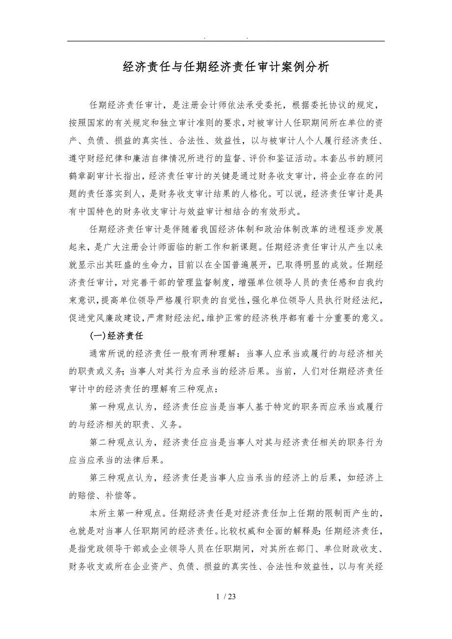 经济责任与任期经济责任审计案例分析_第1页