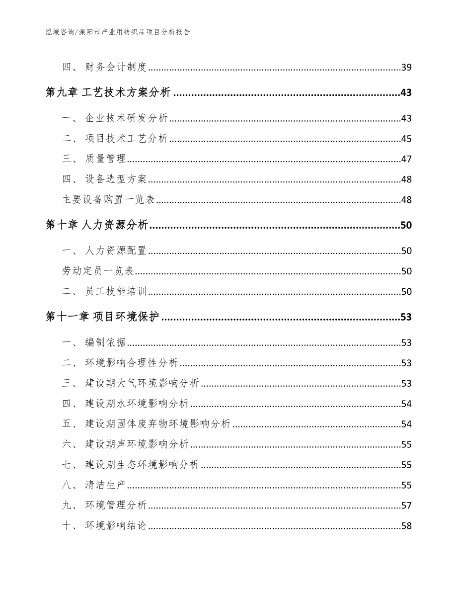 溧阳市产业用纺织品项目分析报告_模板参考_第4页