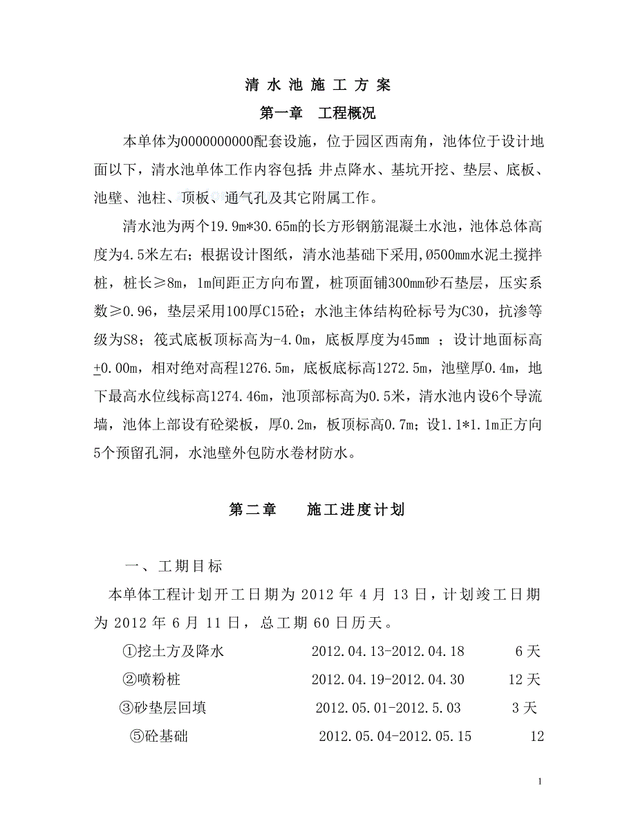 清水池施工方案_第1页