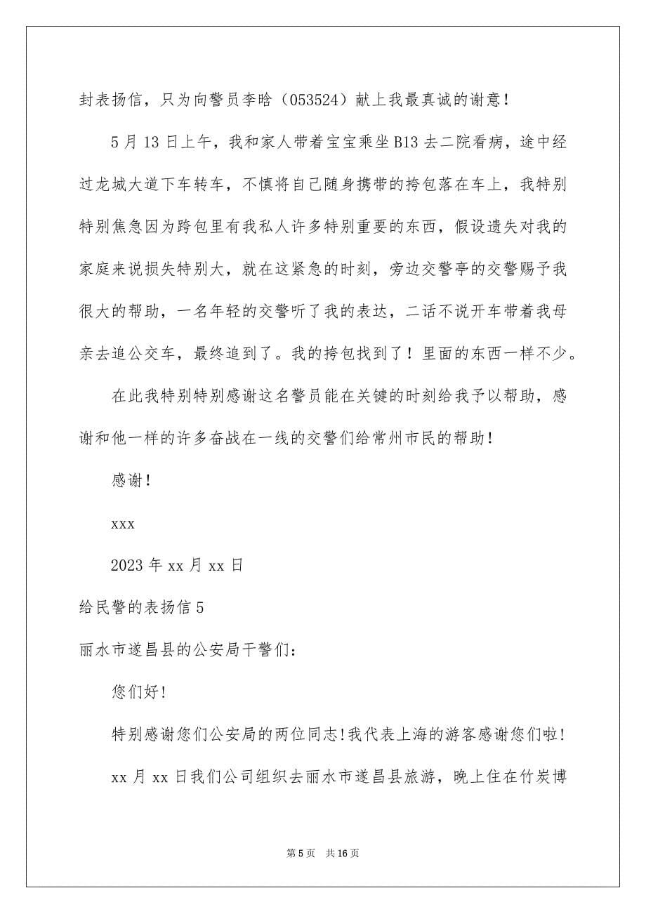 2023给民警的表扬信范文.docx_第5页