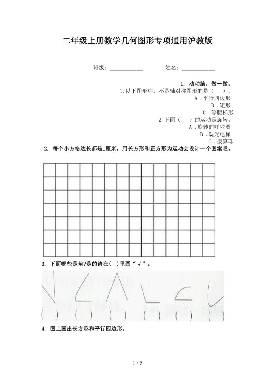 二年级上册数学几何图形专项通用沪教版_第1页