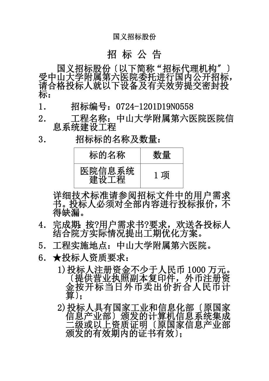 最新中山大学附属第六医院医院信息化第一期 _建设项目-final_第5页