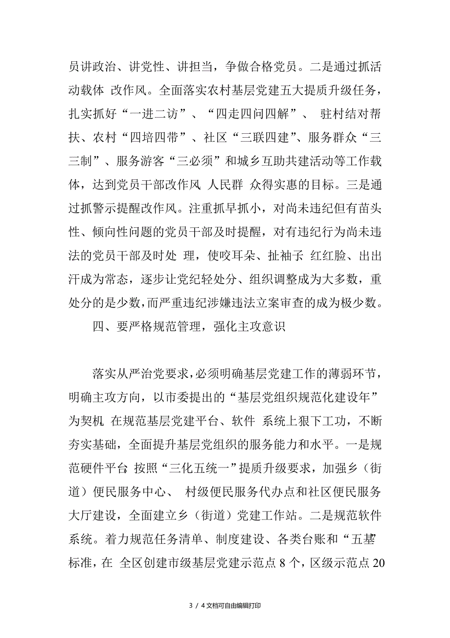 区委书记学习全面从严治精神心得体会_第3页