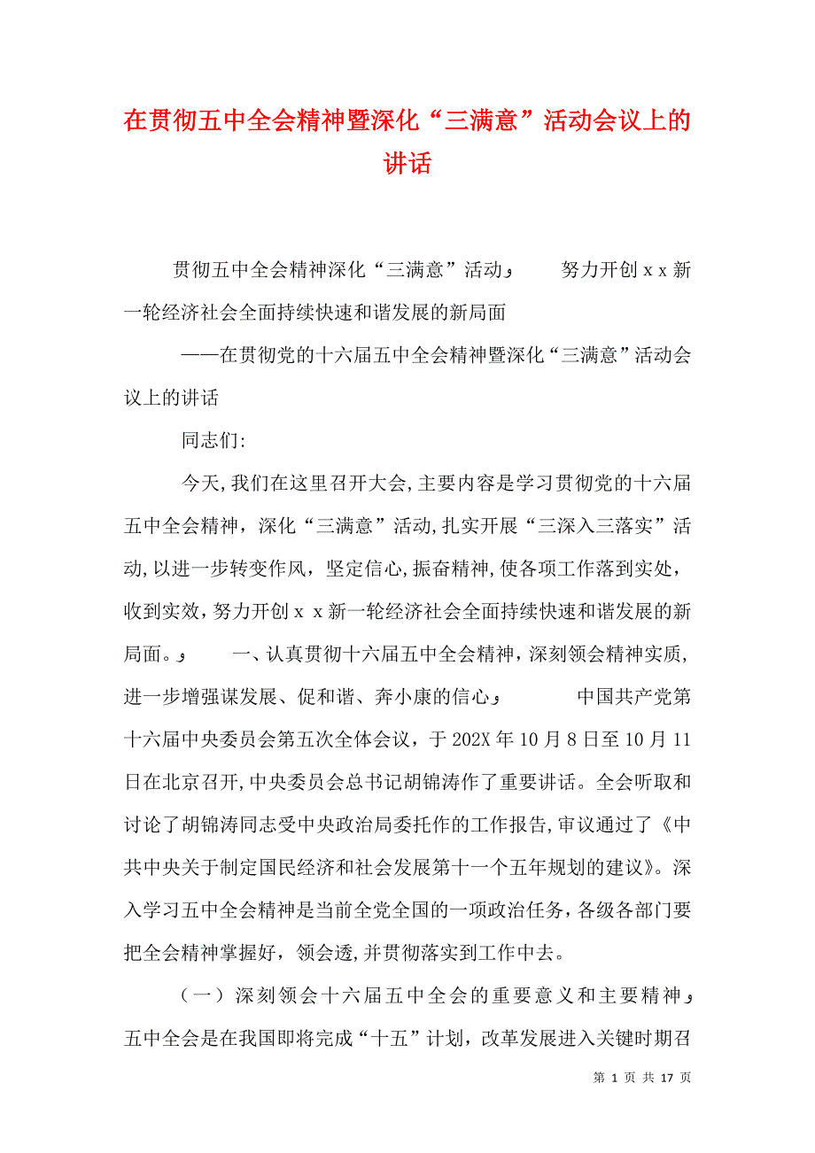 在贯彻五中全会精神暨深化三满意活动会议上的讲话_第1页