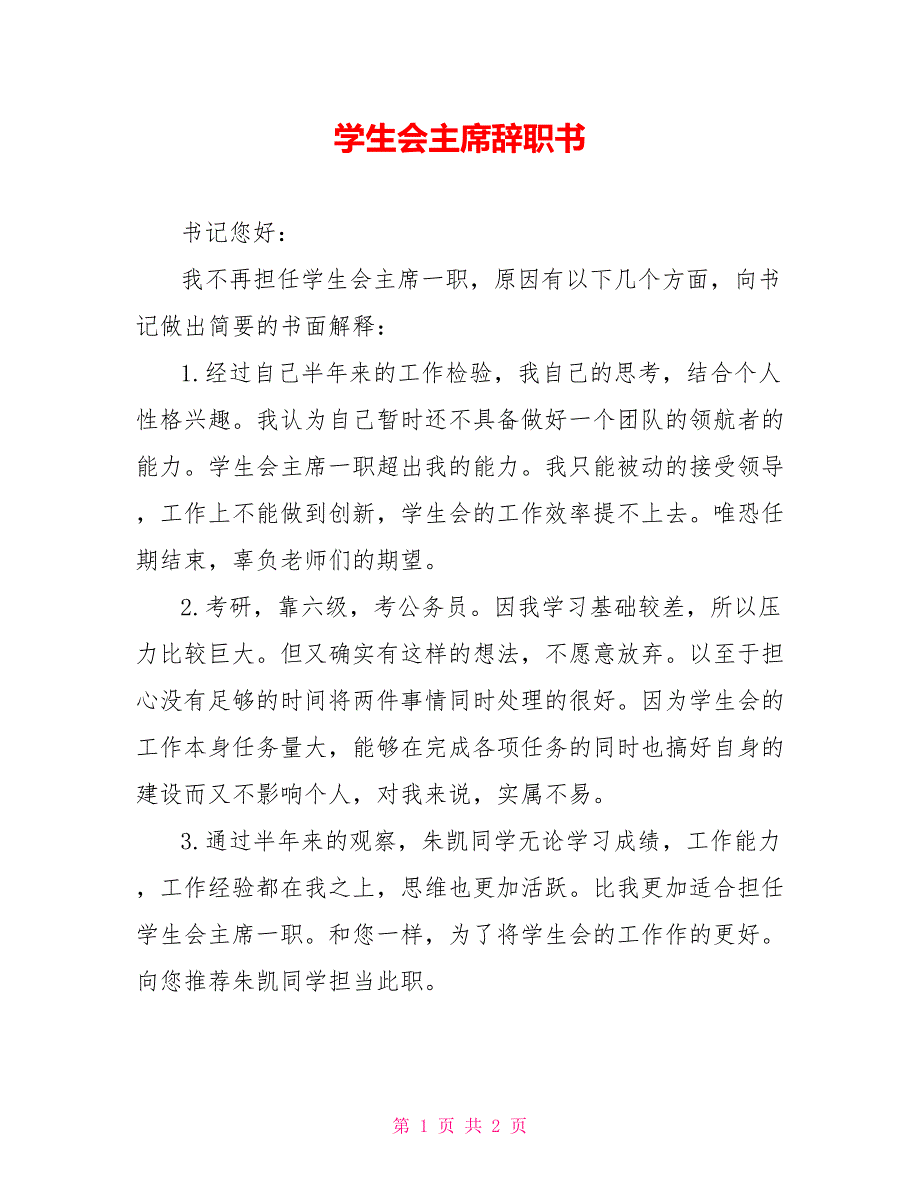 学生会主席辞职书_第1页