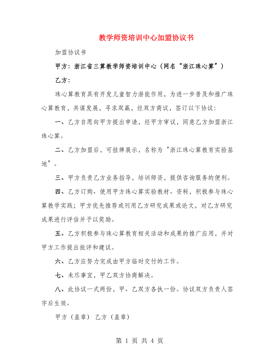 教学师资培训中心加盟协议书（2篇）_第1页