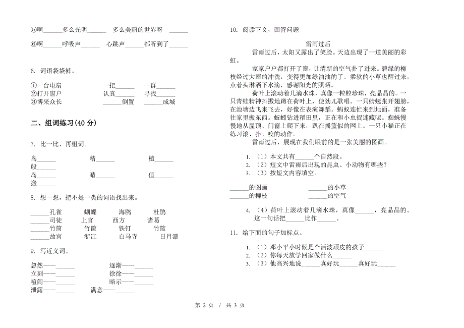 人教版二年级下学期小学语文竞赛试题精选期末模拟试卷IV卷.docx_第2页