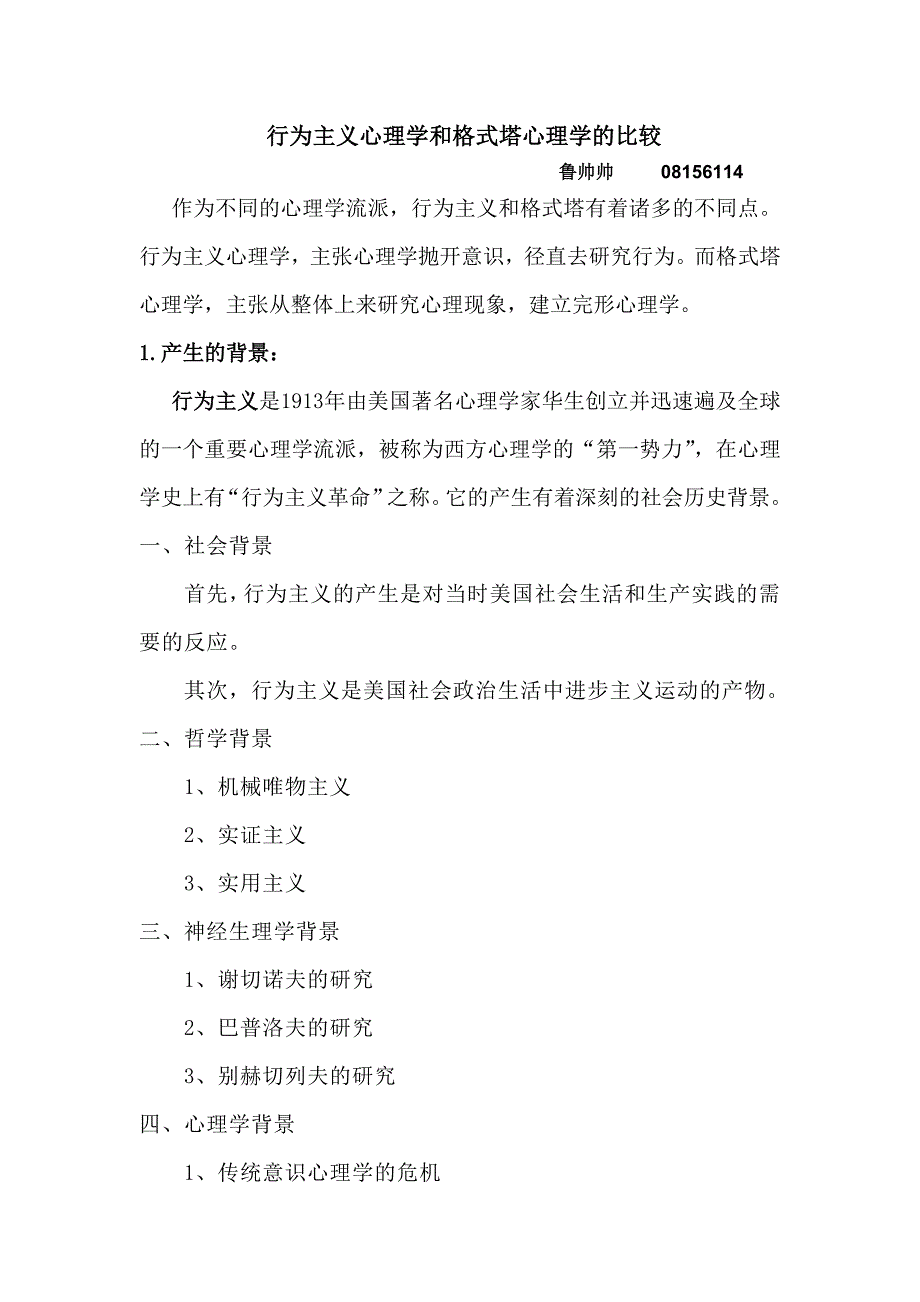 行为主义心理学和格式塔心理学的比较_第1页