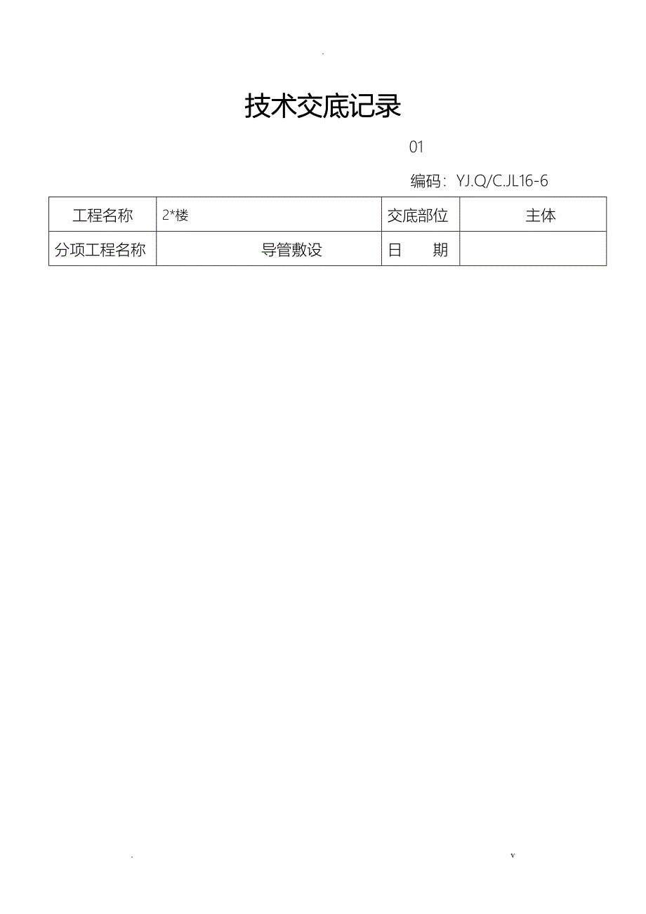 水电导管敷设技术交底大全_第1页