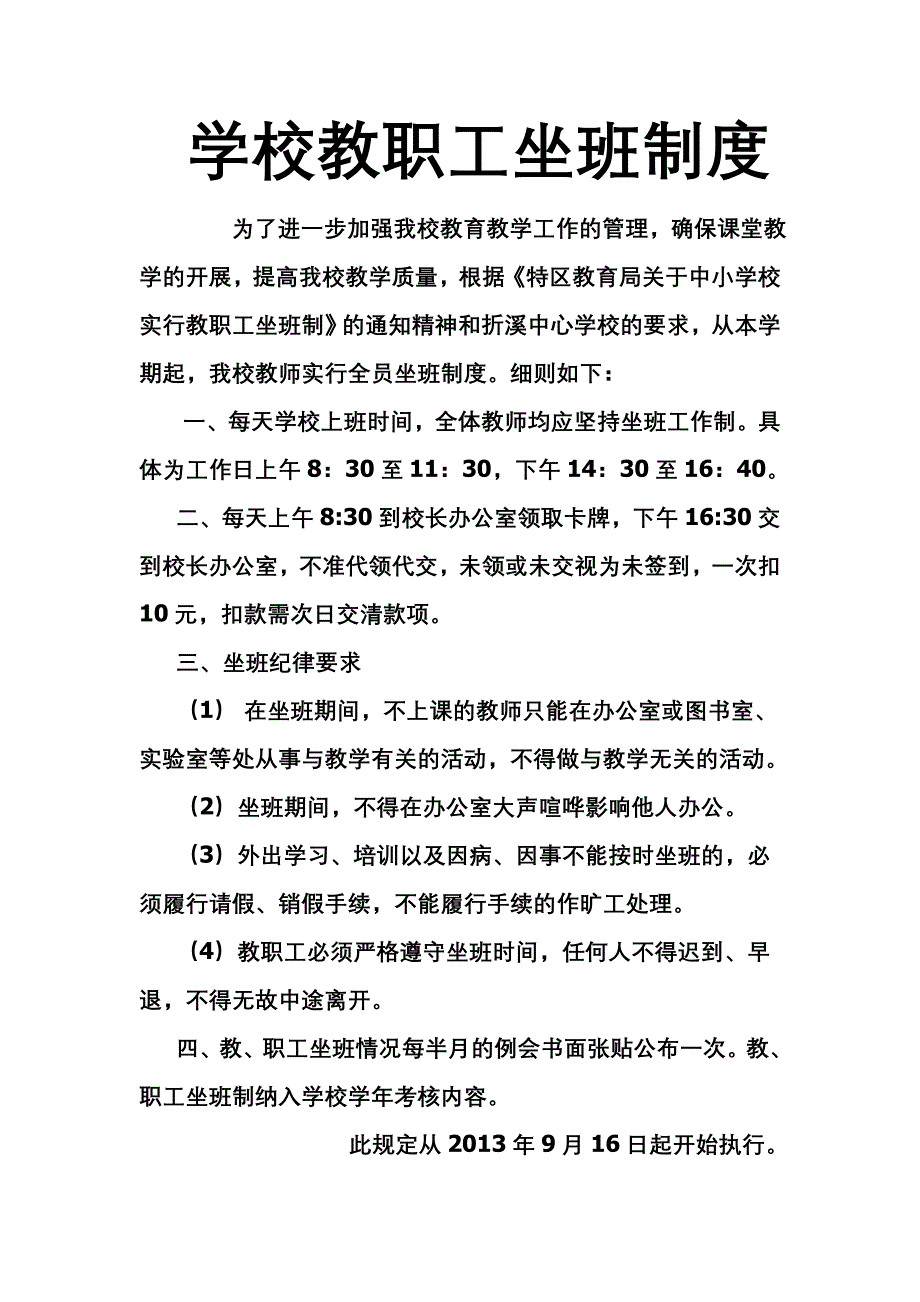 学校教职工坐班制度_第1页