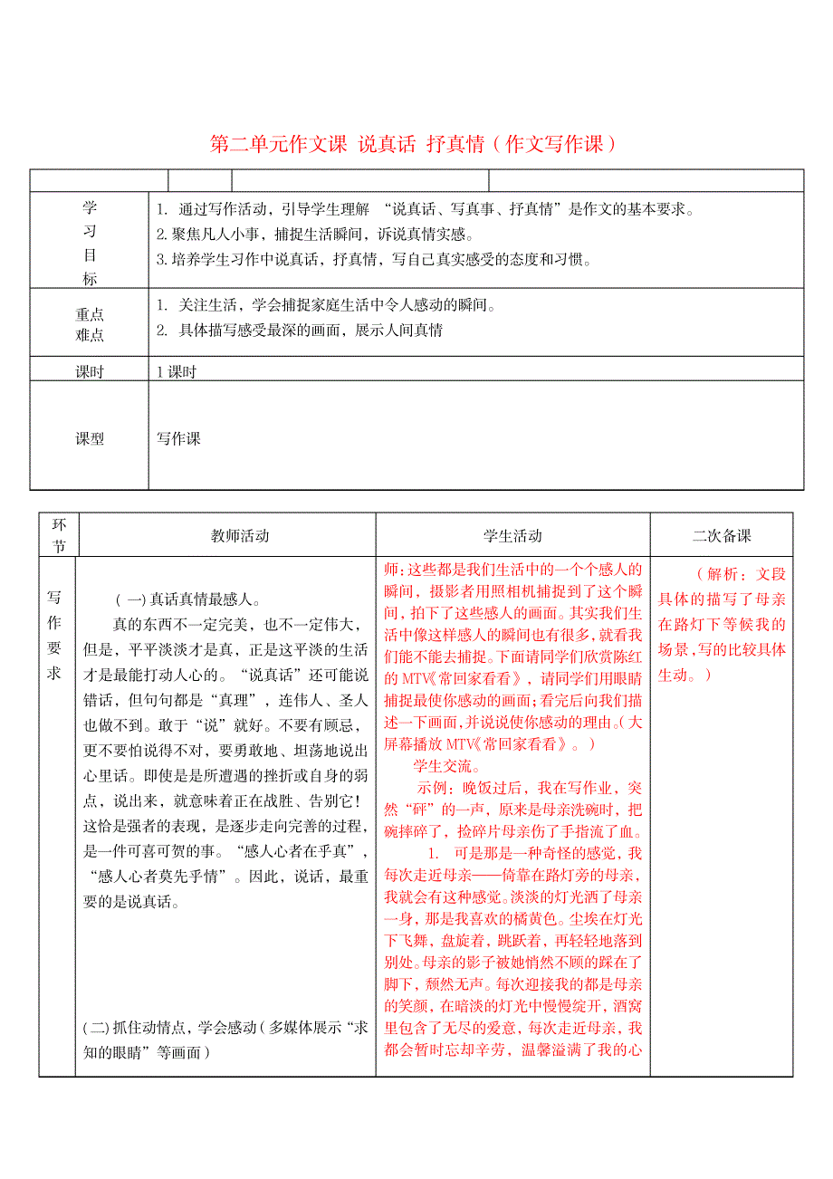 七年级语文上册第二单元作文课说真话抒真情(作文写作课)学案_小学教育-小学考试_第1页