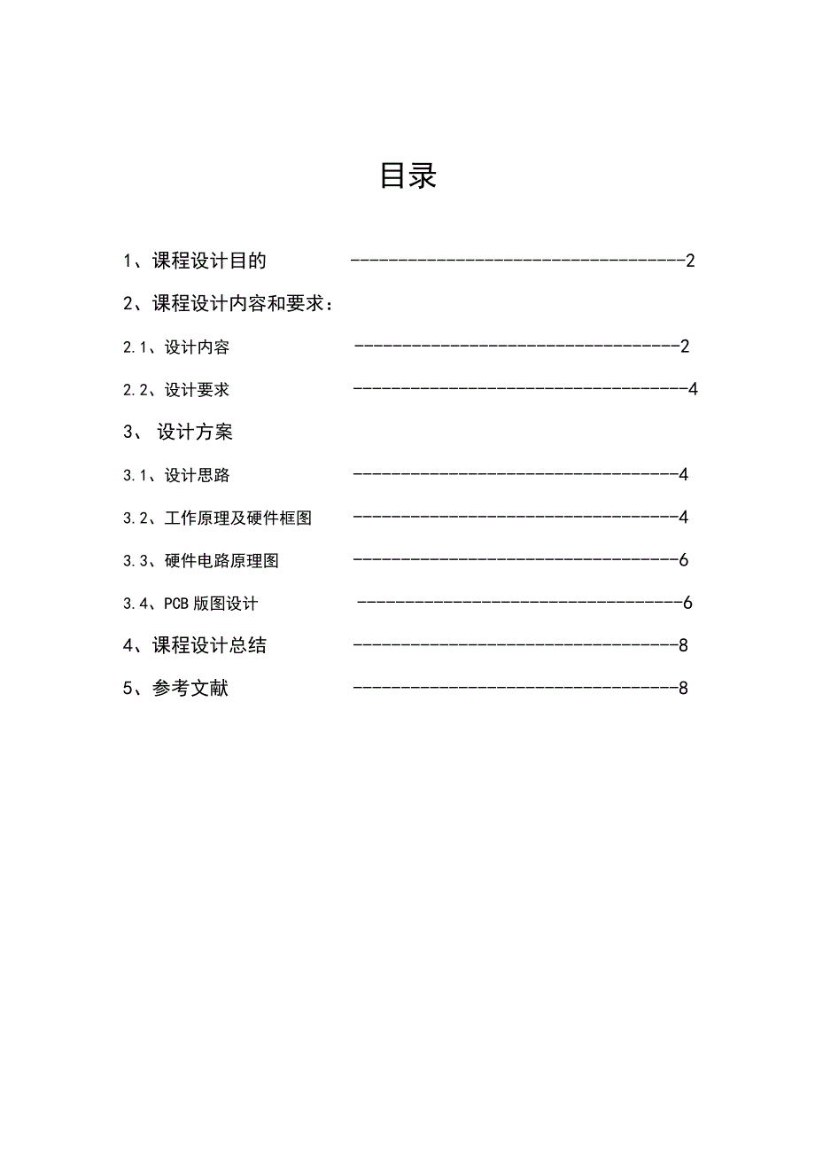 小功率限电器电路设计说明书(共8页)_第1页