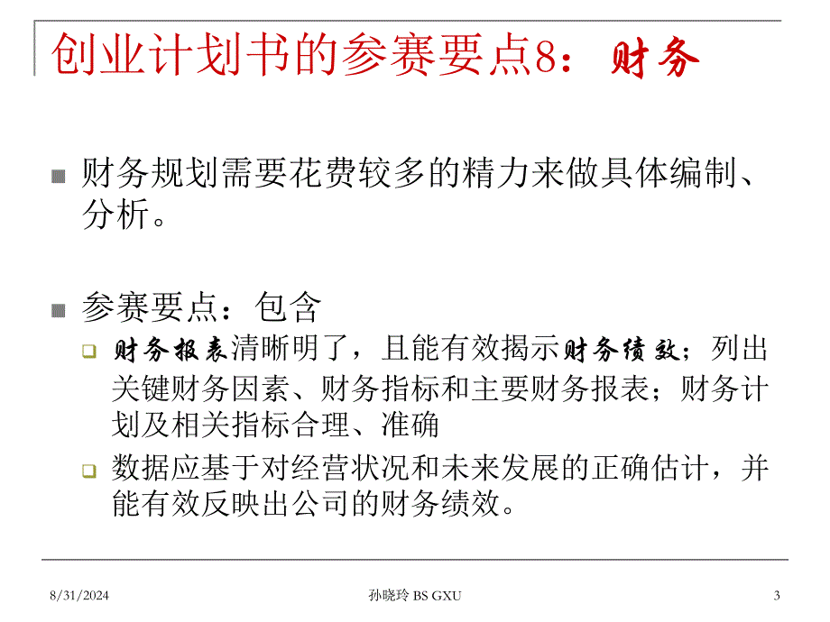 [企业管理]公司财务规划与预测_第3页