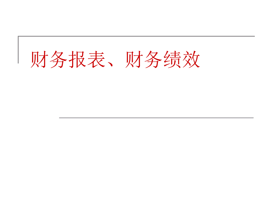 [企业管理]公司财务规划与预测_第4页