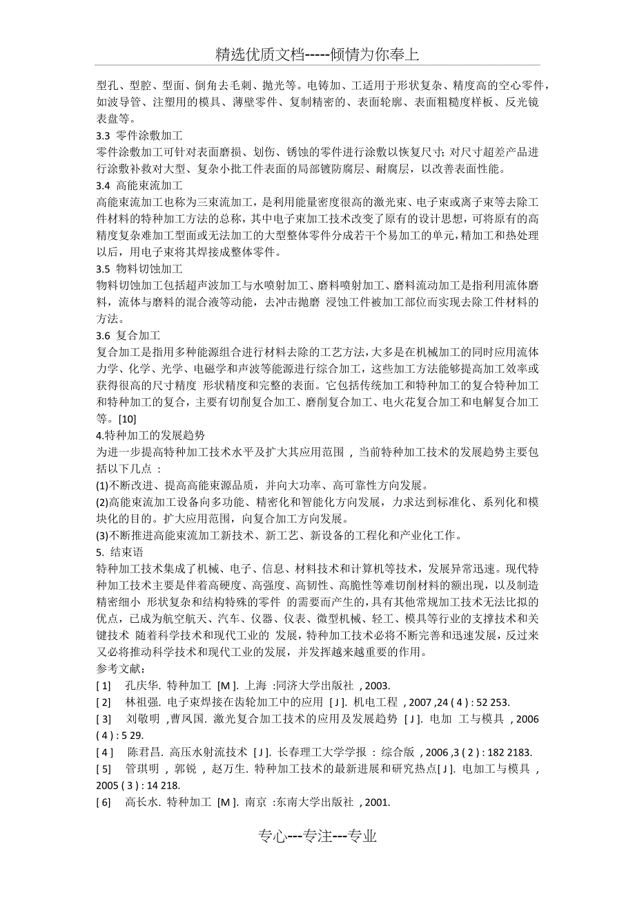 特种加工技术的发展与展望_第3页