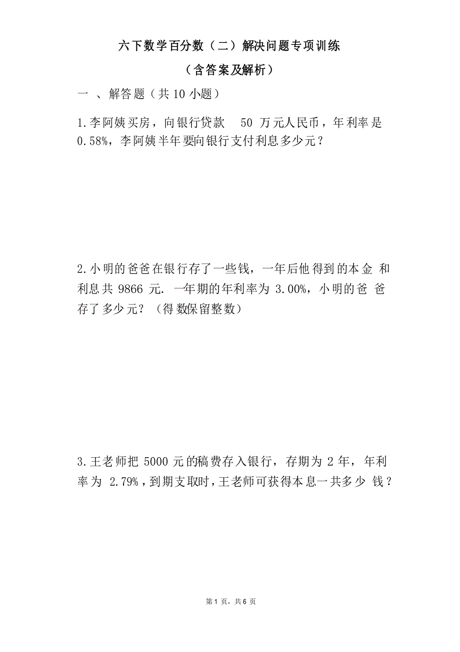 六年级下册数学百分数(二)解决问题专项训练_第1页