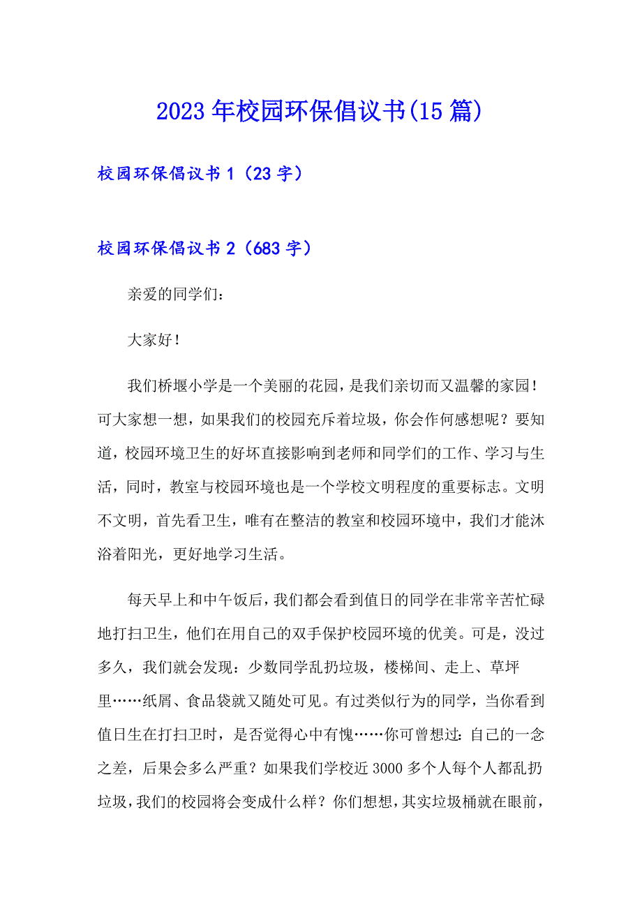 2023年校园环保倡议书(15篇)_第1页