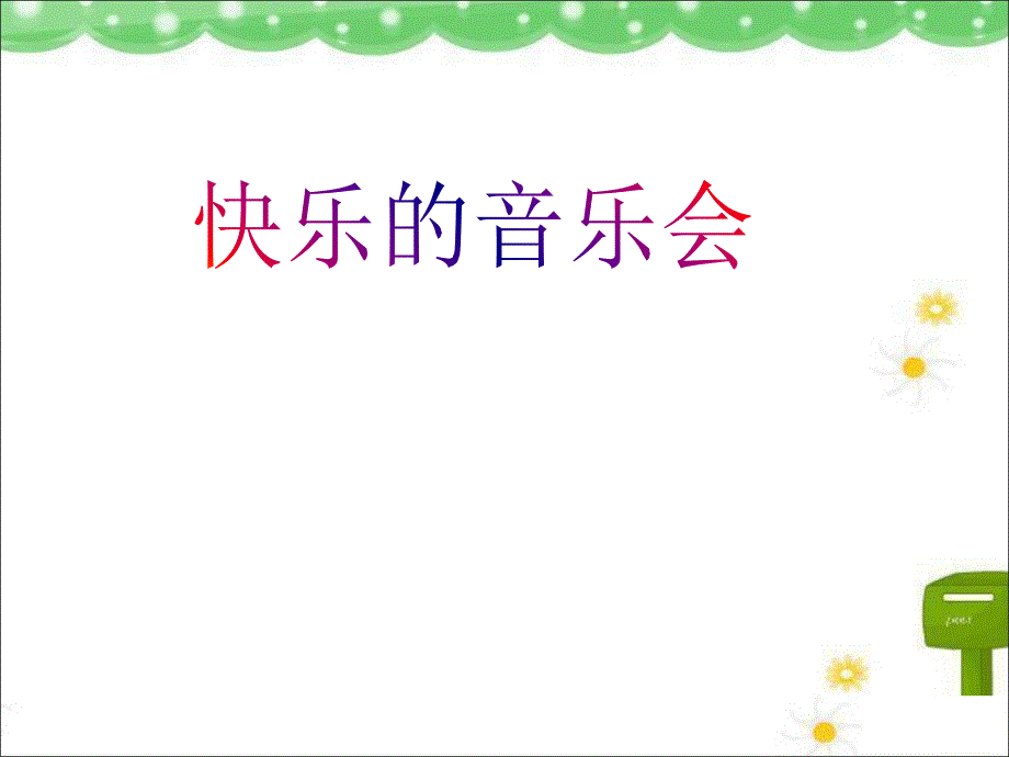 小学音乐快乐的音乐会 课件1ppt_第2页