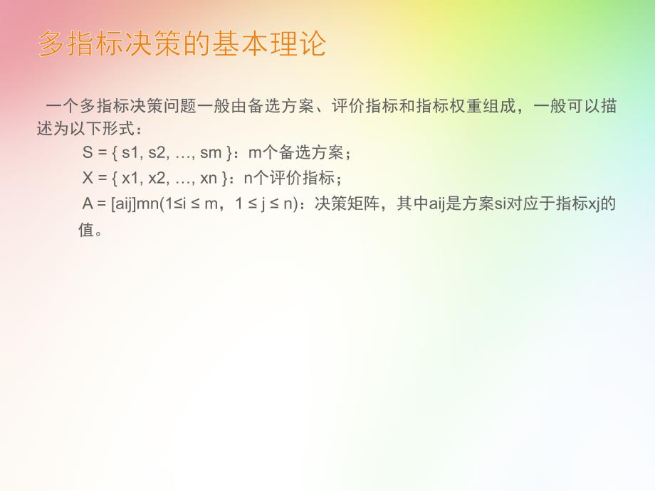 医药信息分析与决策--第6章多指标决策1课件_第3页