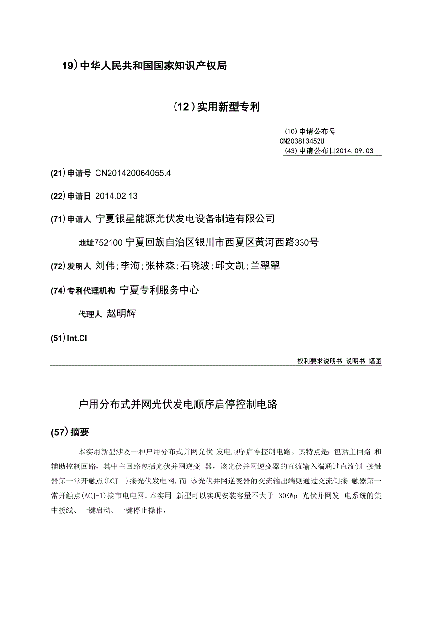 户用分布式并网光伏发电顺序启停控制电路_第1页