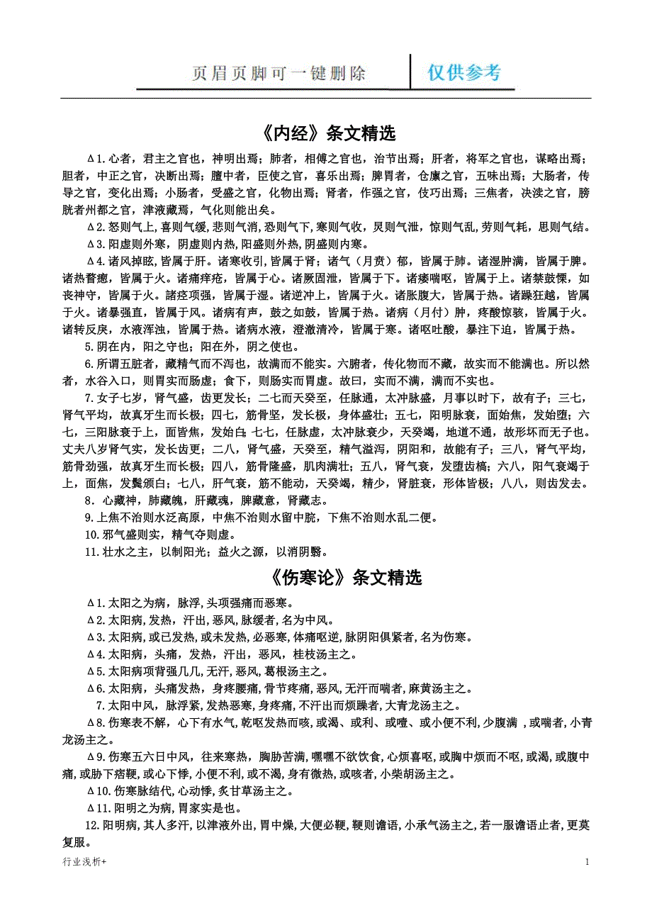 中医经典条文精选研究材料_第1页