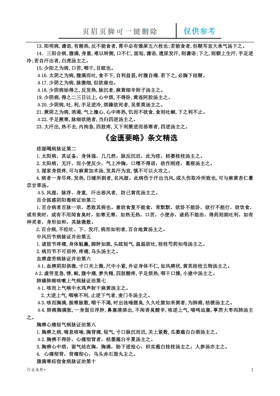 中医经典条文精选研究材料_第2页