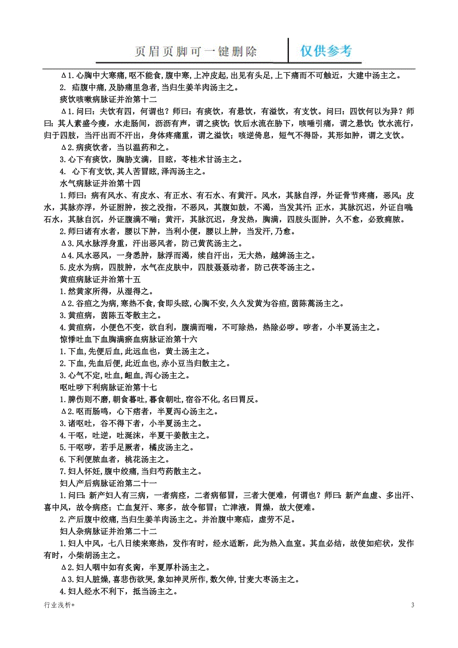 中医经典条文精选研究材料_第3页
