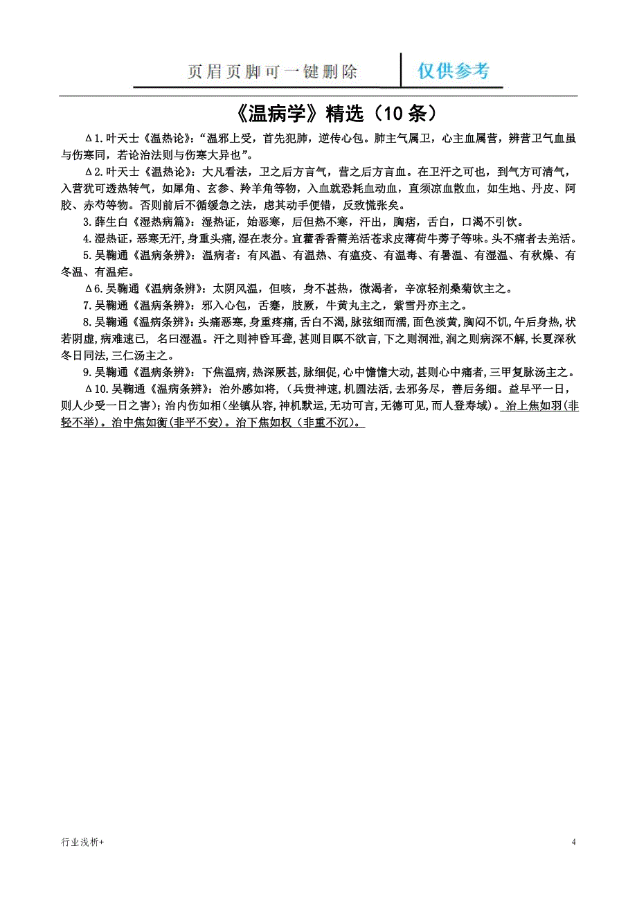 中医经典条文精选研究材料_第4页