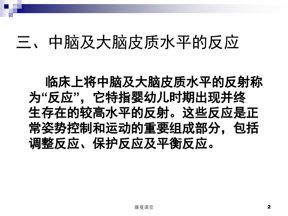 发育性反射评定—中脑、大脑皮质水平反应【深度讲解】_第2页