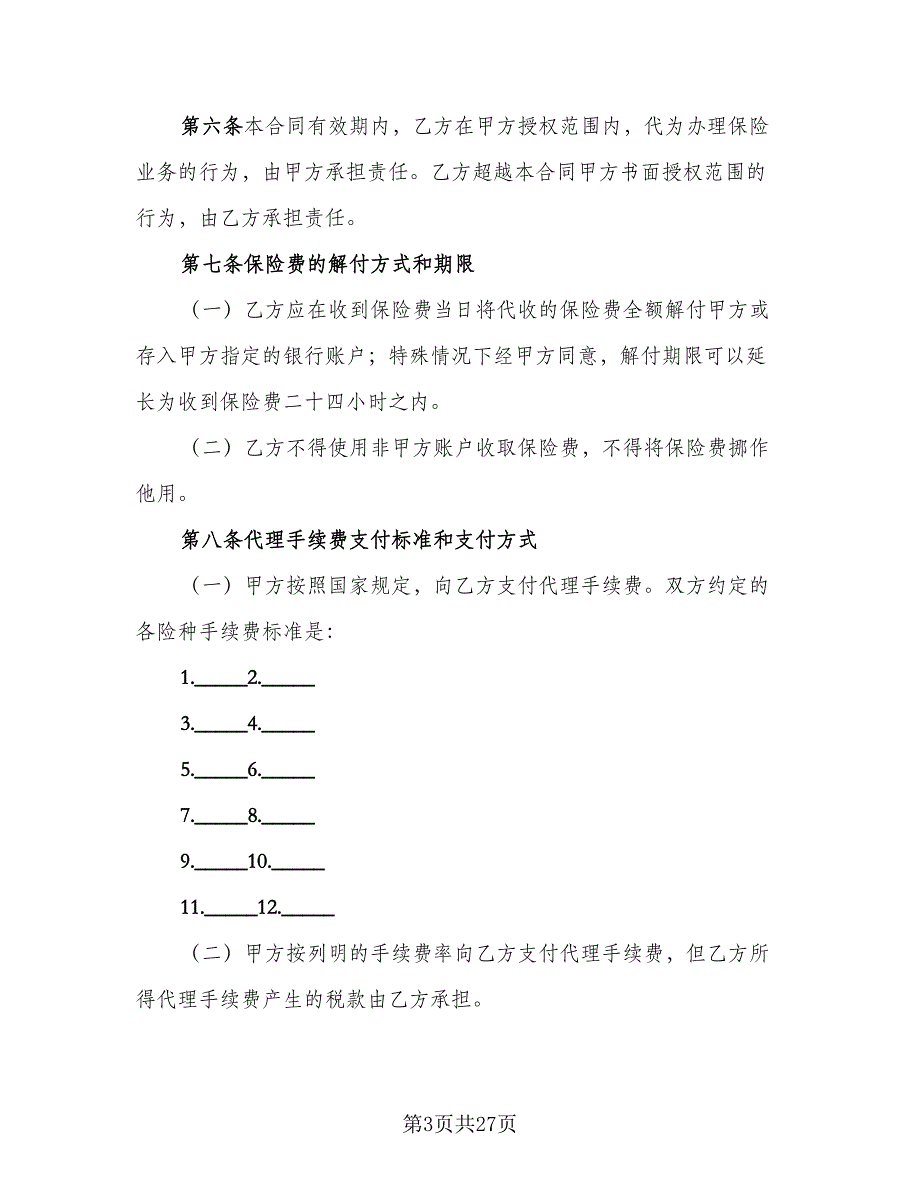 保险代理合同格式范文（八篇）.doc_第3页