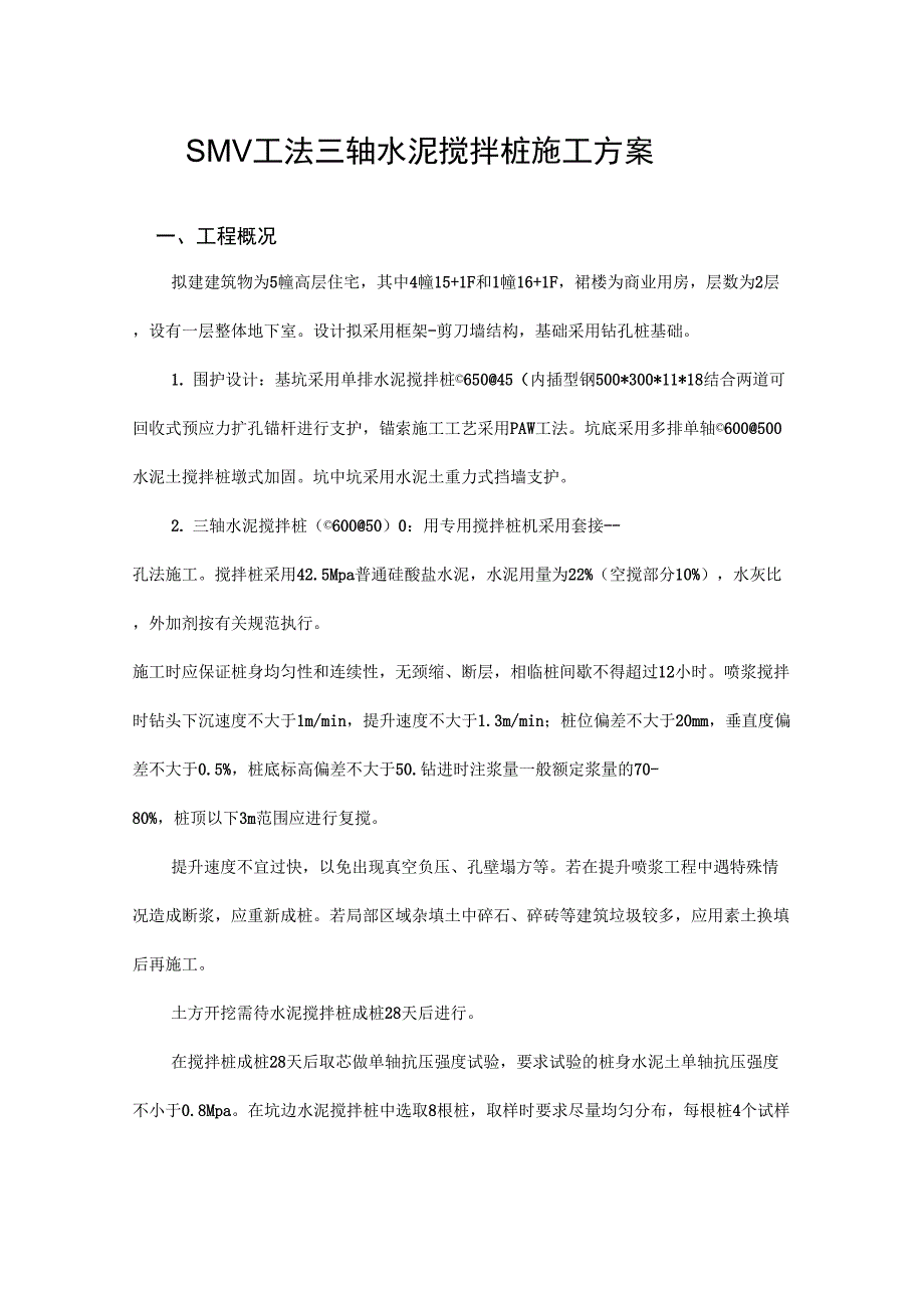 SMW工法三轴水泥搅拌桩施工方案讲解学习_第1页