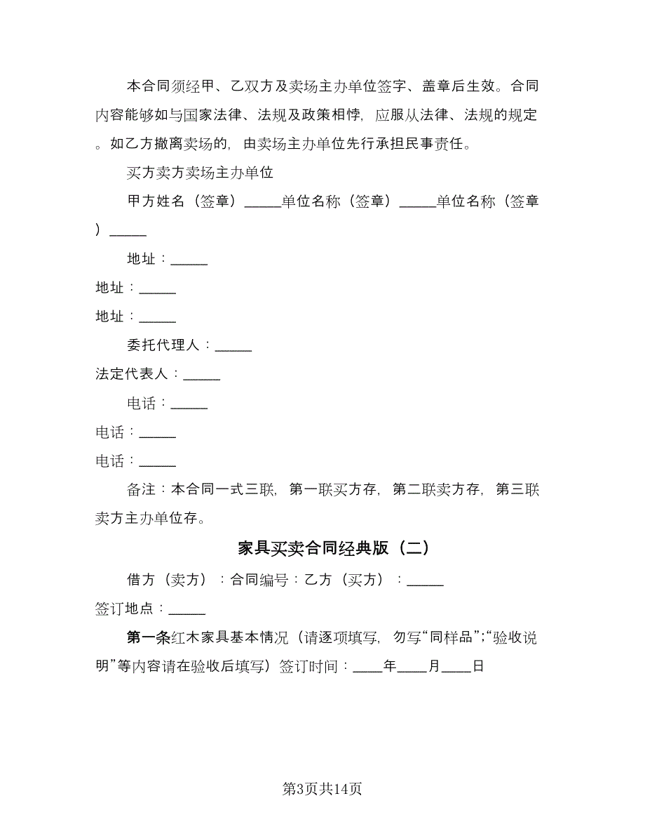 家具买卖合同经典版（6篇）.doc_第3页