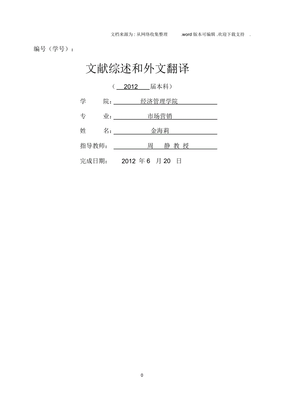 文献综述金海莉_第1页