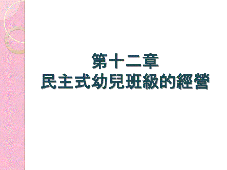 第十二章民主式幼儿班级的经营ppt课件_第1页