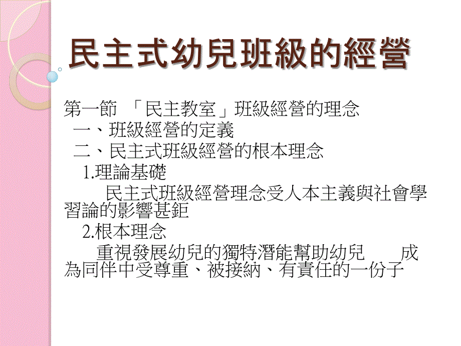 第十二章民主式幼儿班级的经营ppt课件_第2页