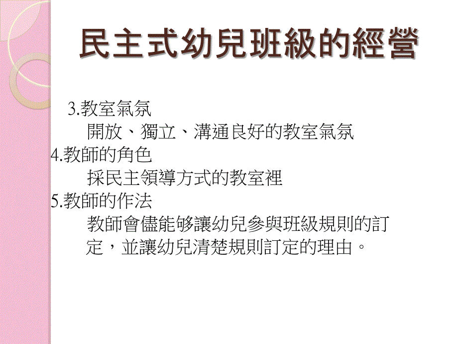 第十二章民主式幼儿班级的经营ppt课件_第3页