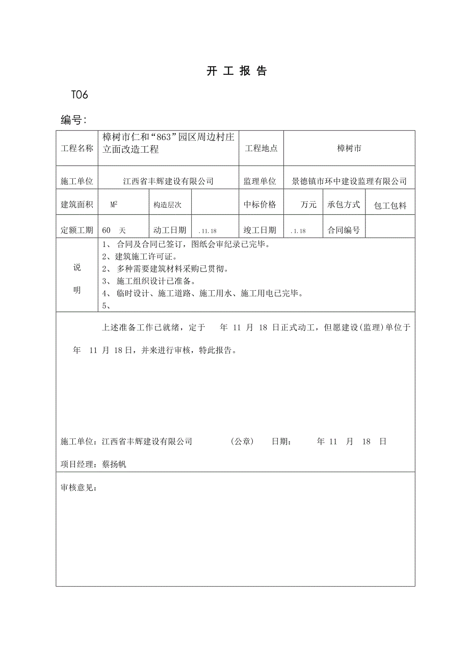 新版开工报告表格_第1页