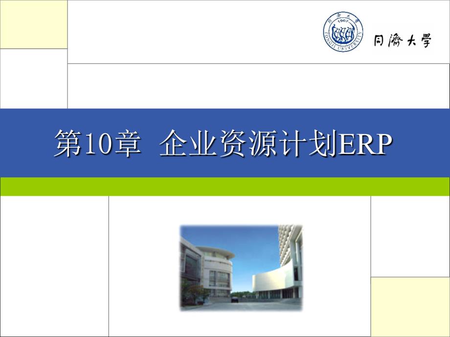 《 管理信息系统企业资源计划ERP（ 83页） 》_第2页