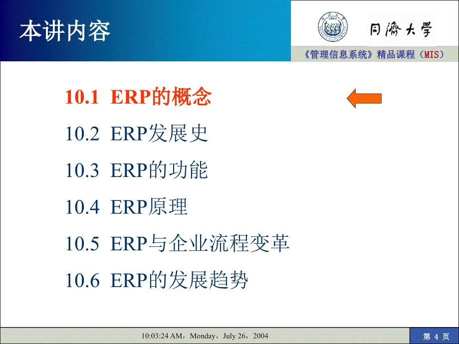 《 管理信息系统企业资源计划ERP（ 83页） 》_第4页