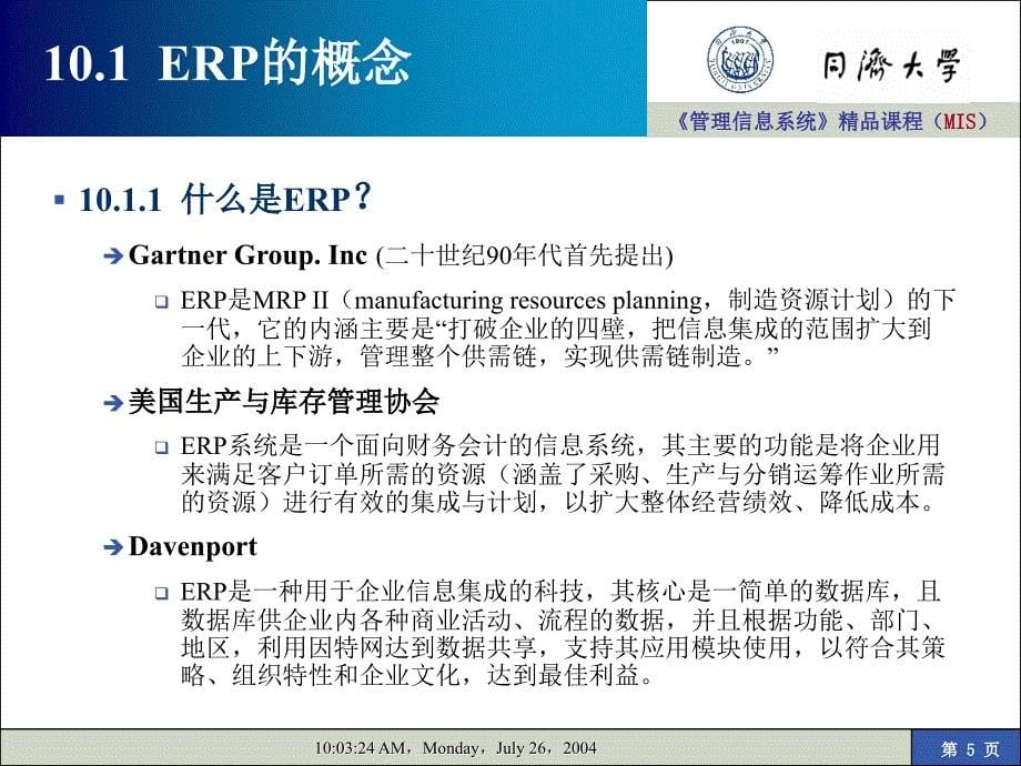 《 管理信息系统企业资源计划ERP（ 83页） 》_第5页