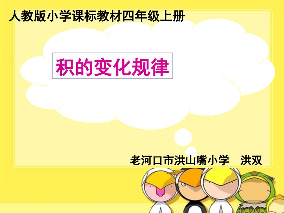 四年级上册数学课件4.3积的变化规律人教新课标共14张PPT_第1页