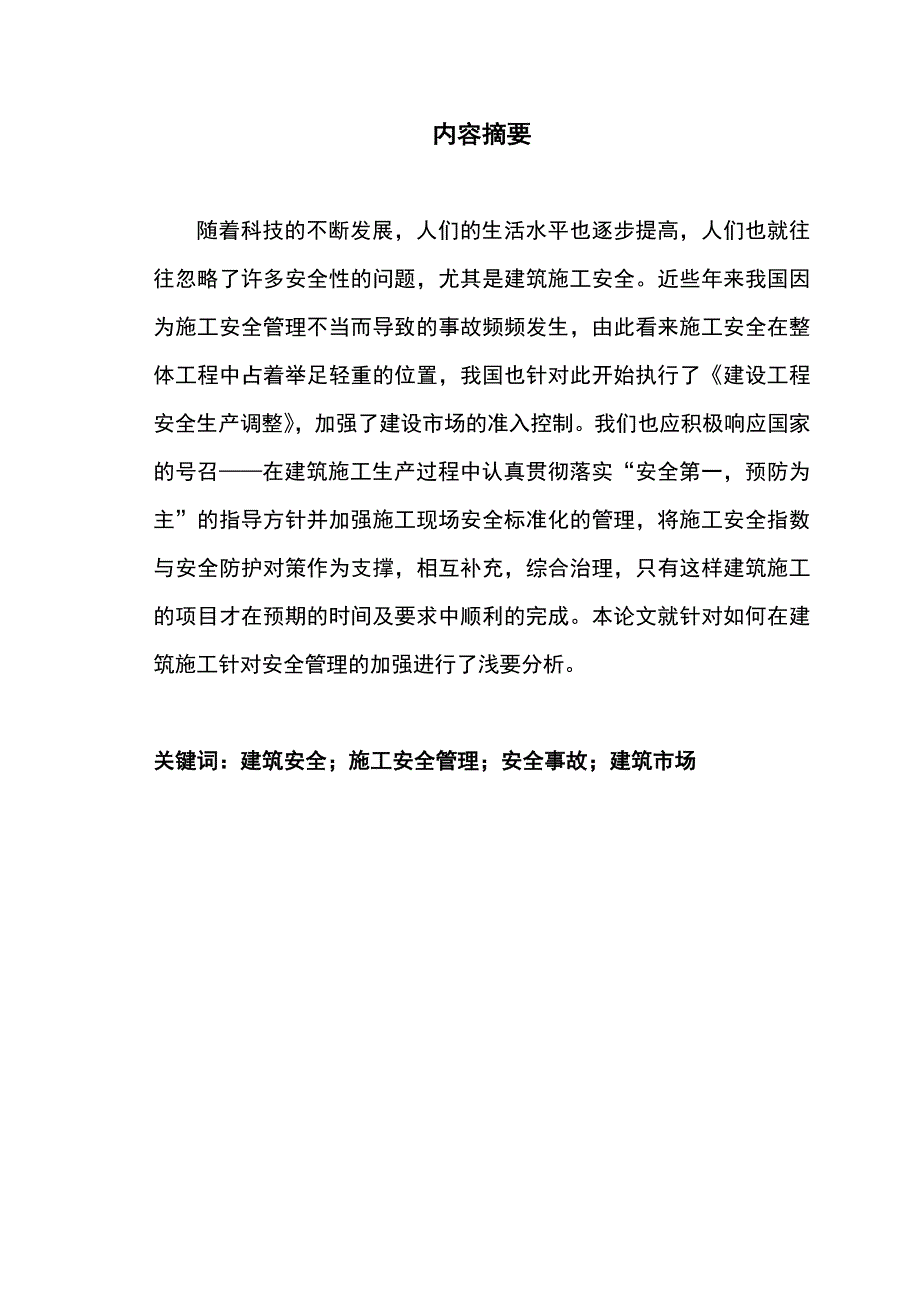 论建筑工程安全管理的重要性论文-毕业论文.doc_第4页