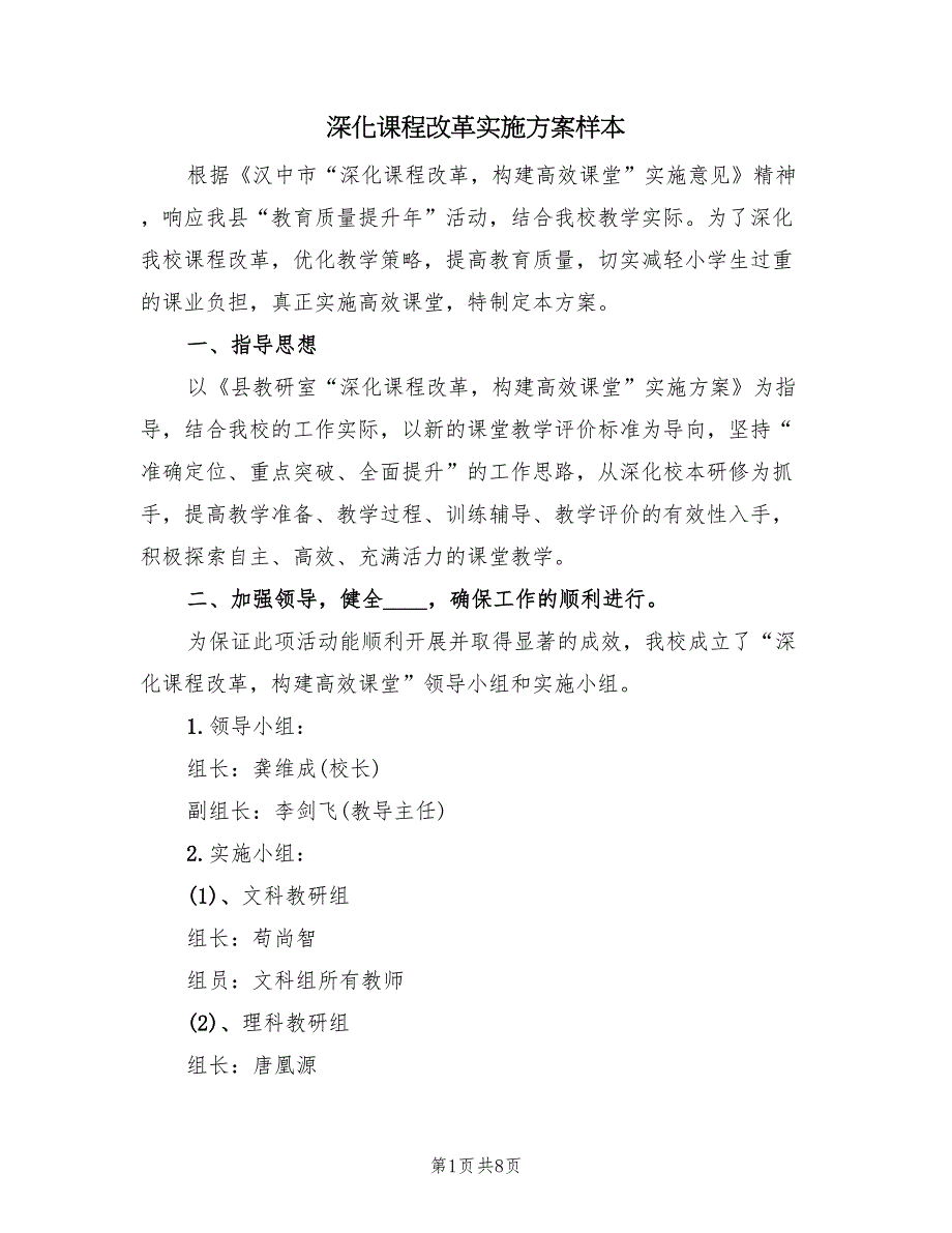 深化课程改革实施方案样本（2篇）_第1页