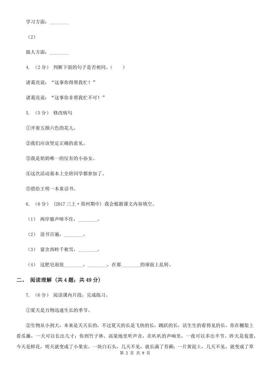 长治市六年级上学期语文第一次月考试卷_第2页