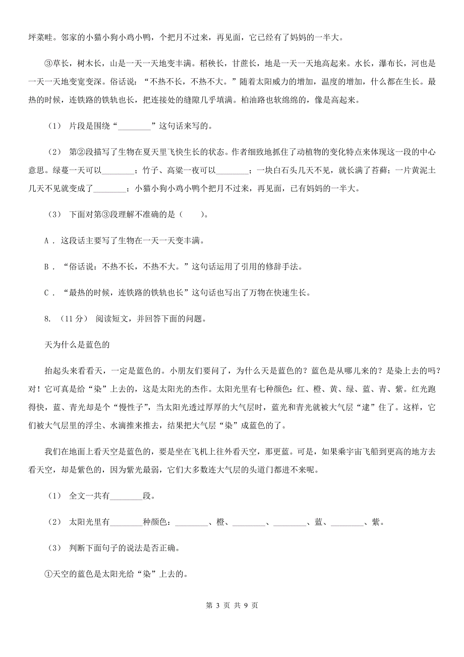 长治市六年级上学期语文第一次月考试卷_第3页