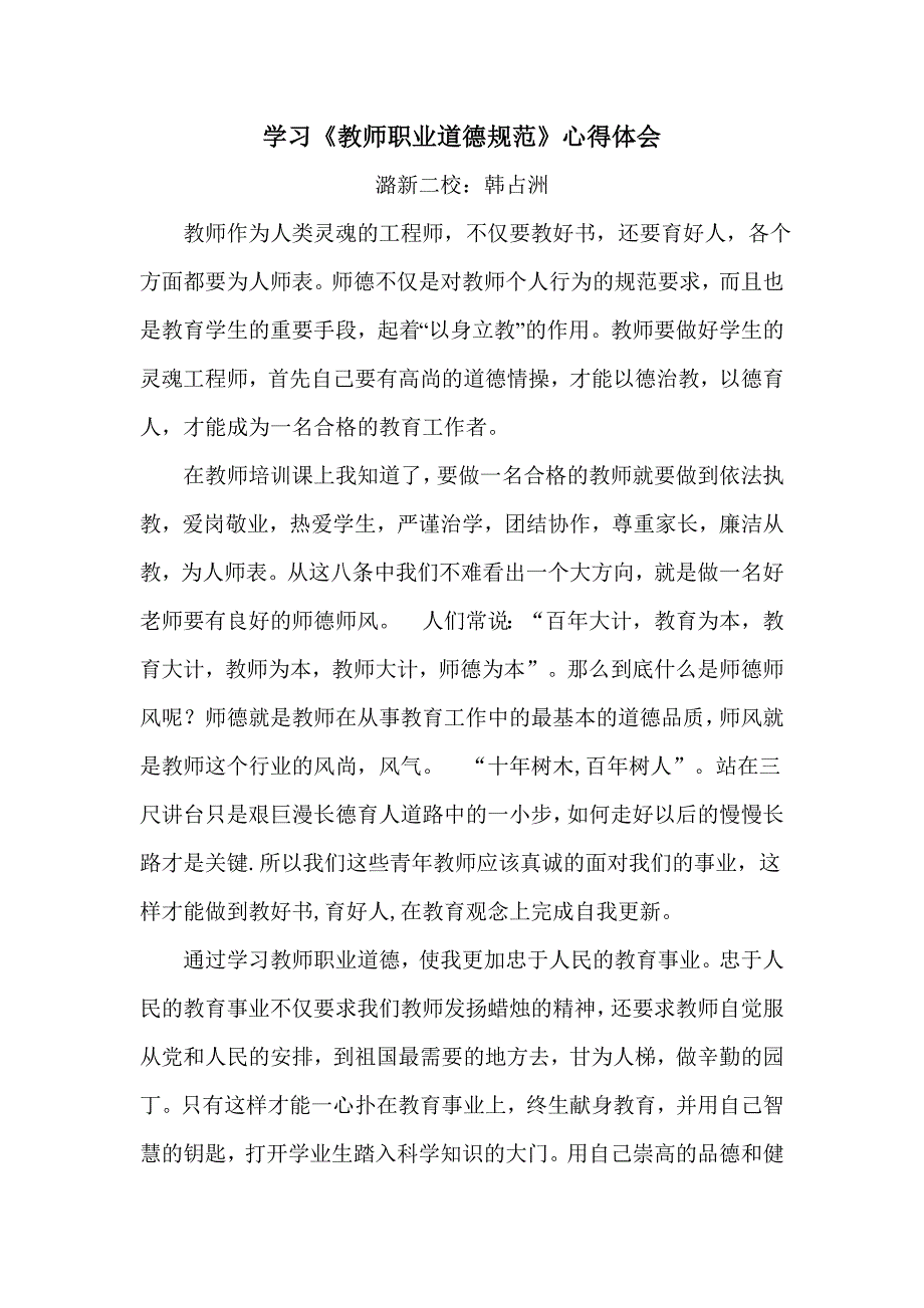 学习教师职业道德心得.doc_第1页