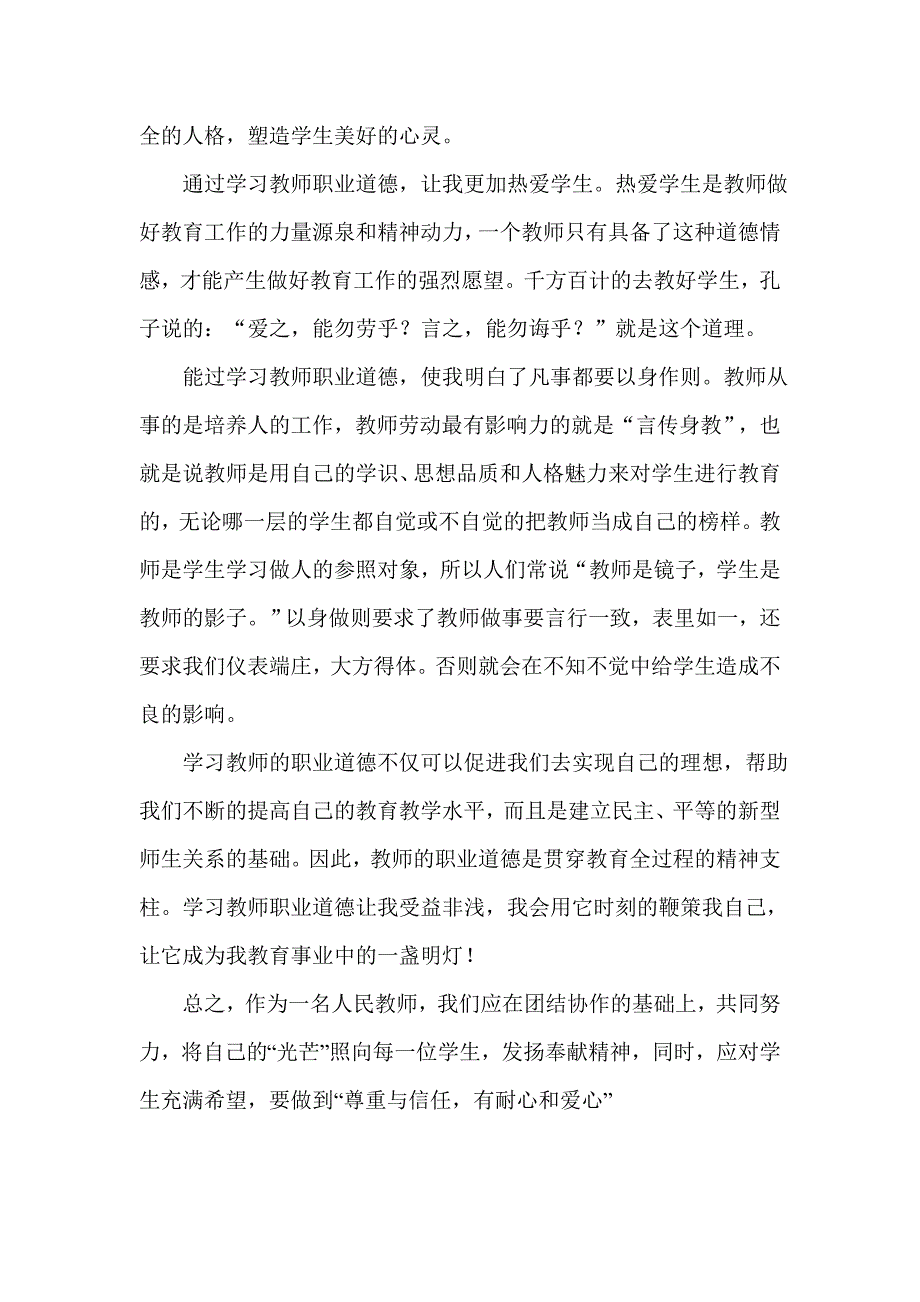 学习教师职业道德心得.doc_第2页