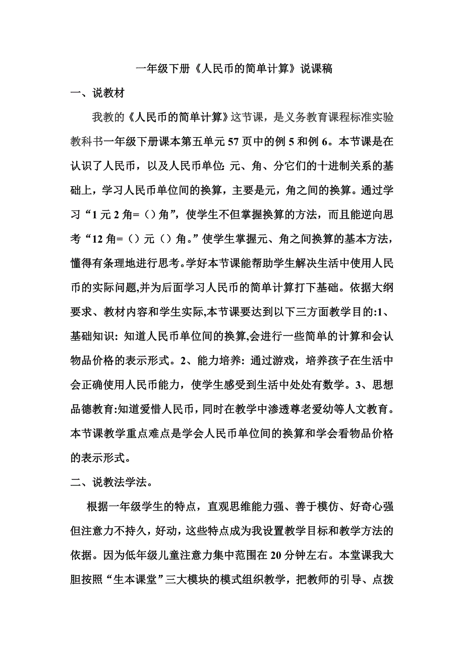 人教版数学一年级下册《人民币的简单计算》说课稿_第1页