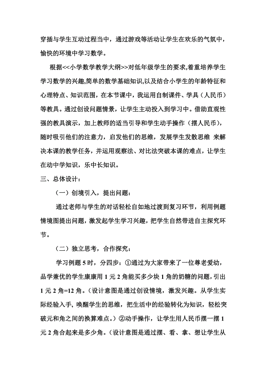 人教版数学一年级下册《人民币的简单计算》说课稿_第2页