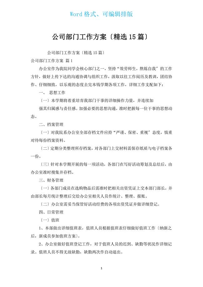 公司部门工作计划（汇编15篇）.docx